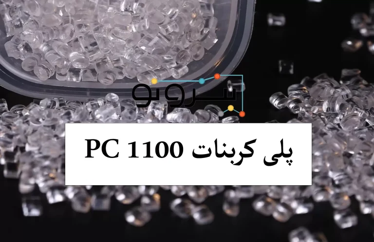 پلی کربنات PC 1100