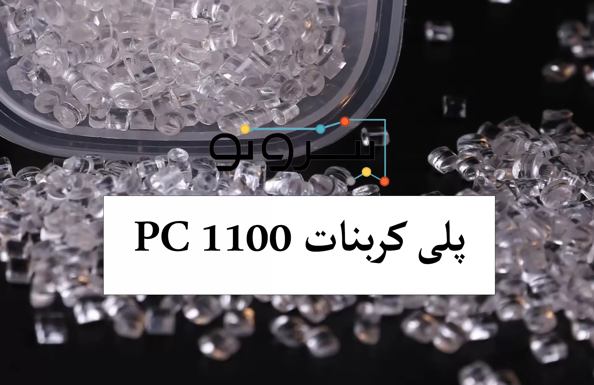 پلی کربنات PC 1100