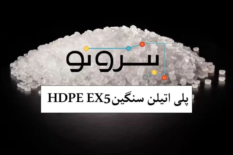 پلی اتیلن سنگین HDPE EX5