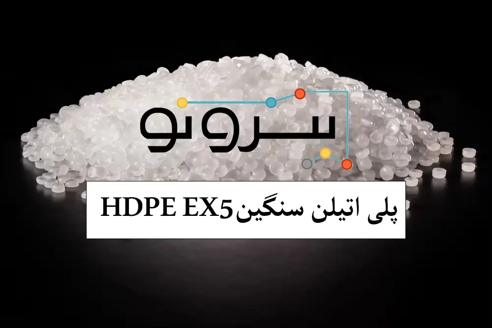 پلی اتیلن سنگین HDPE EX5