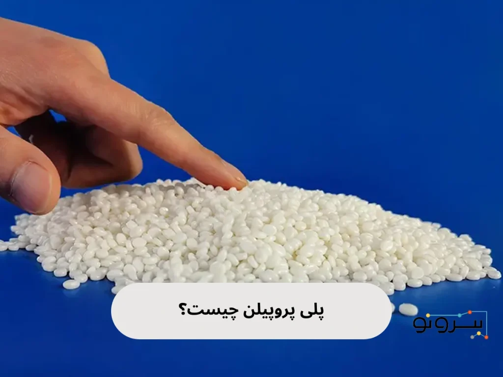 پلی پروپیلن چیست