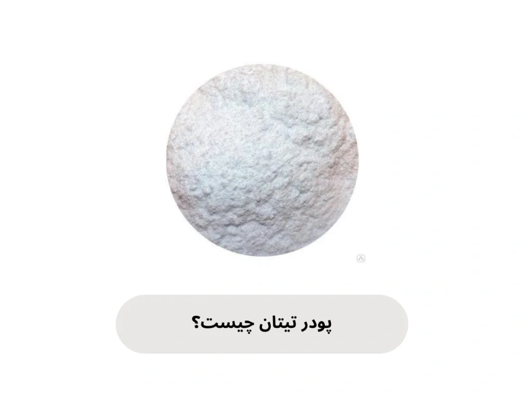 پودر تیتان