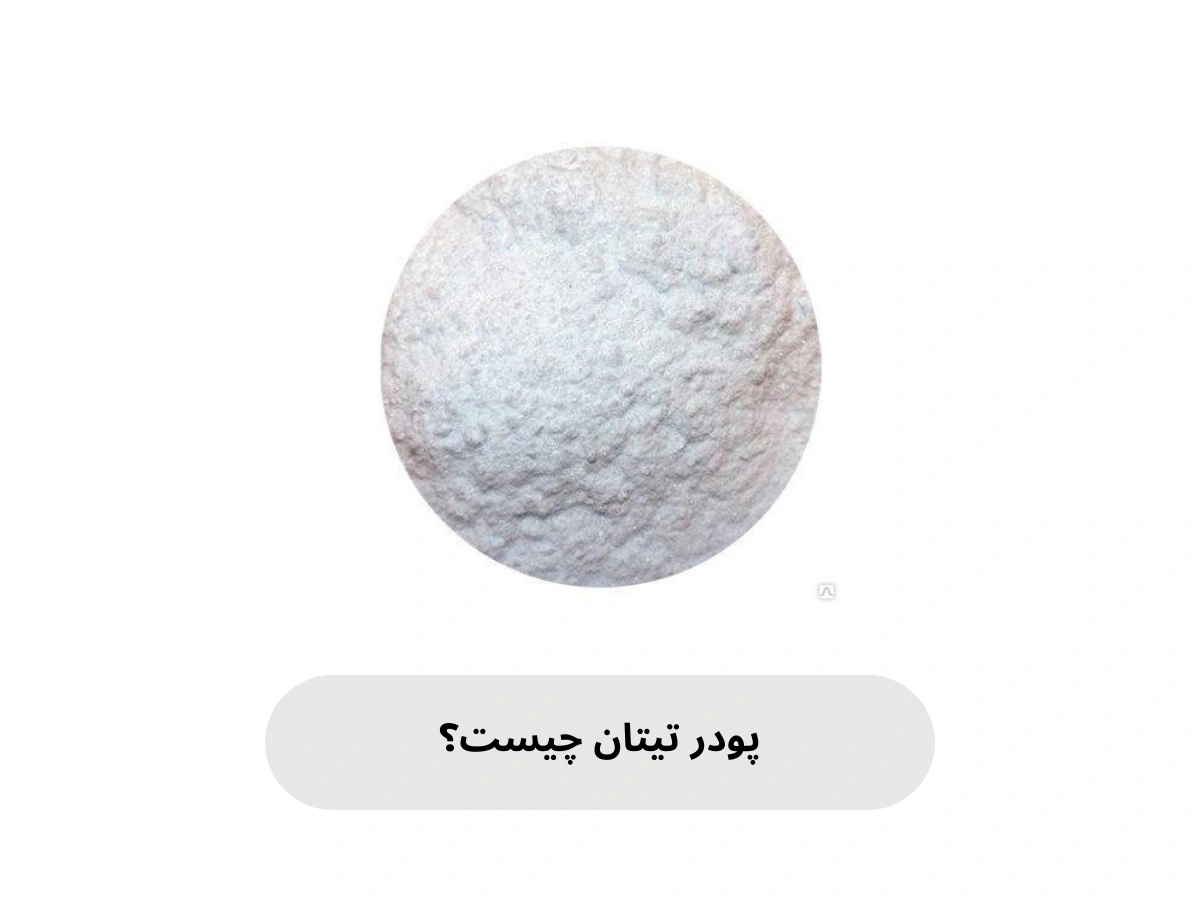 پودر تیتان