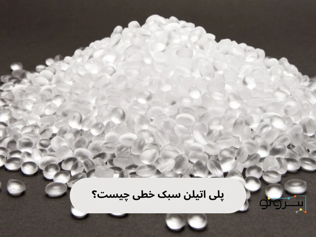 پلی اتیلن سبک خطی چیست