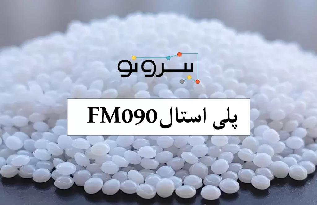 پلی استال FM090 ۵