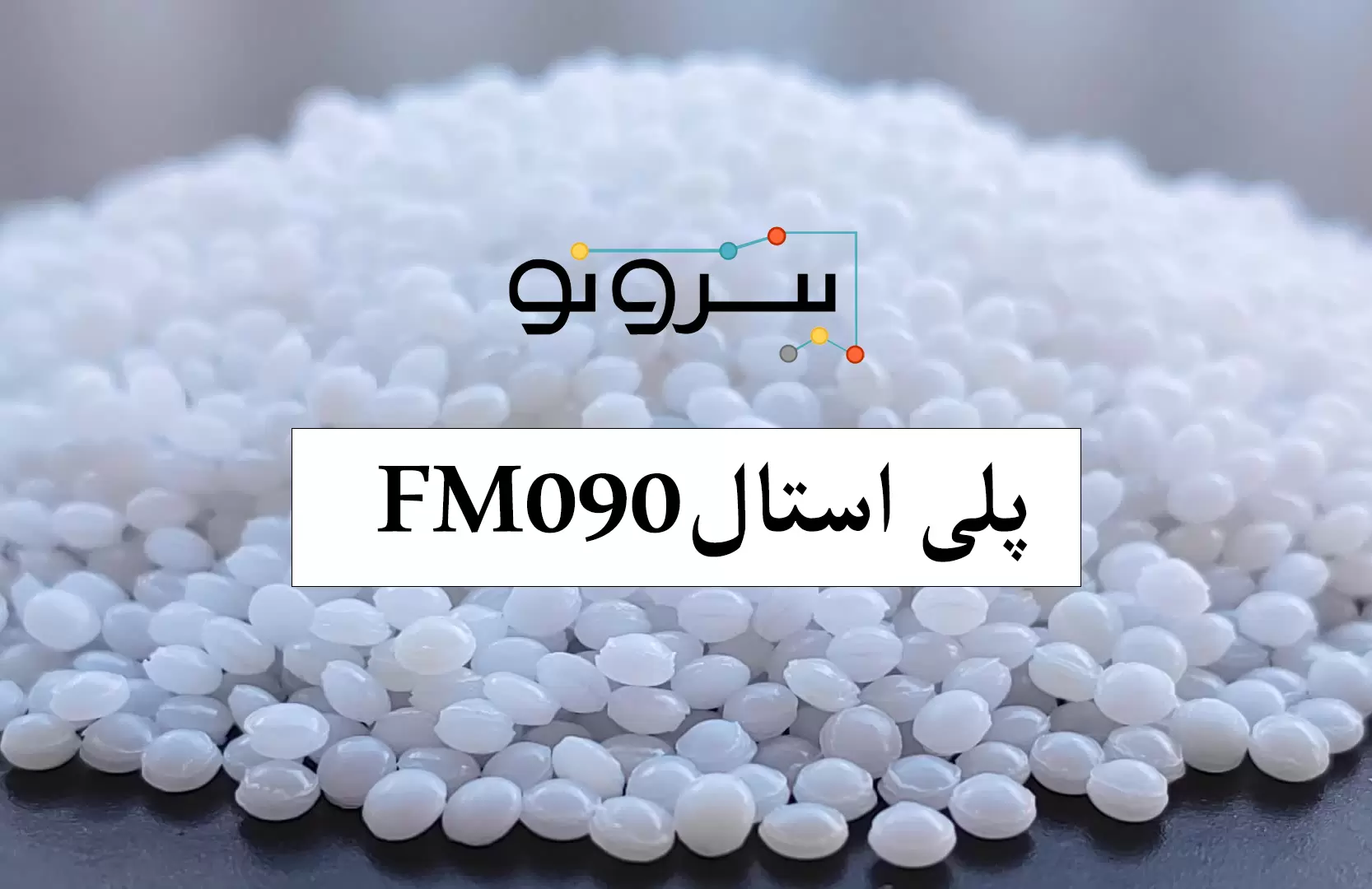 پلی استال FM090 ۵
