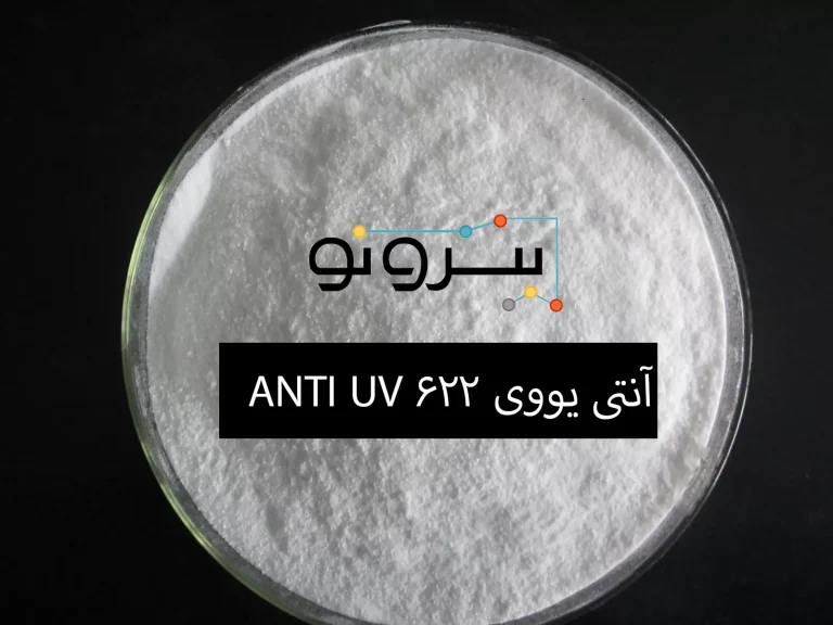 آنتی یووی 622 ANTI UV 4