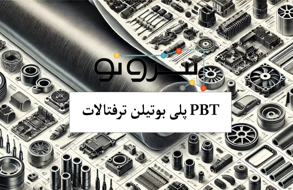 پلی بوتیلن ترفتالات PBT