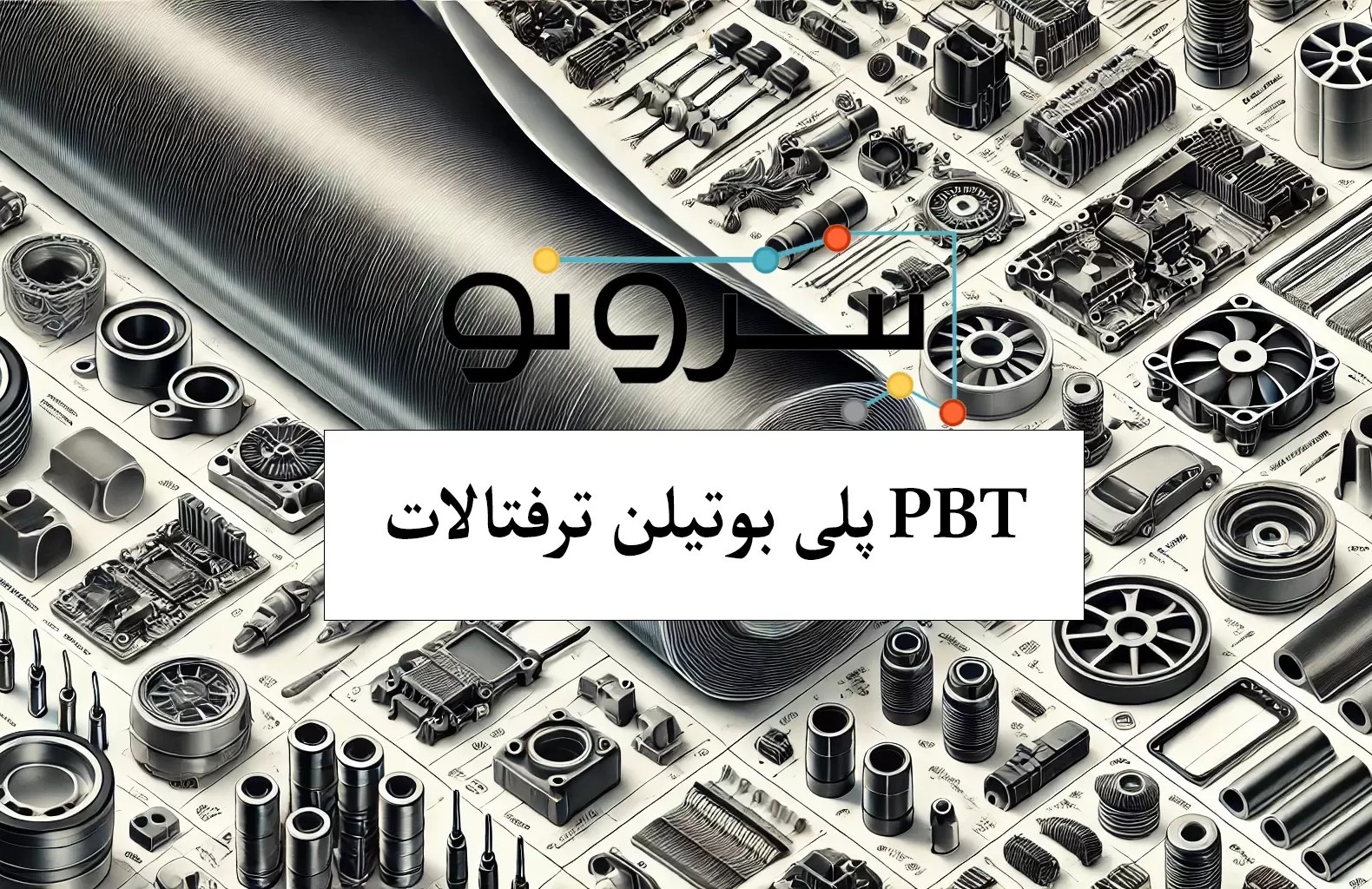 پلی بوتیلن ترفتالات PBT
