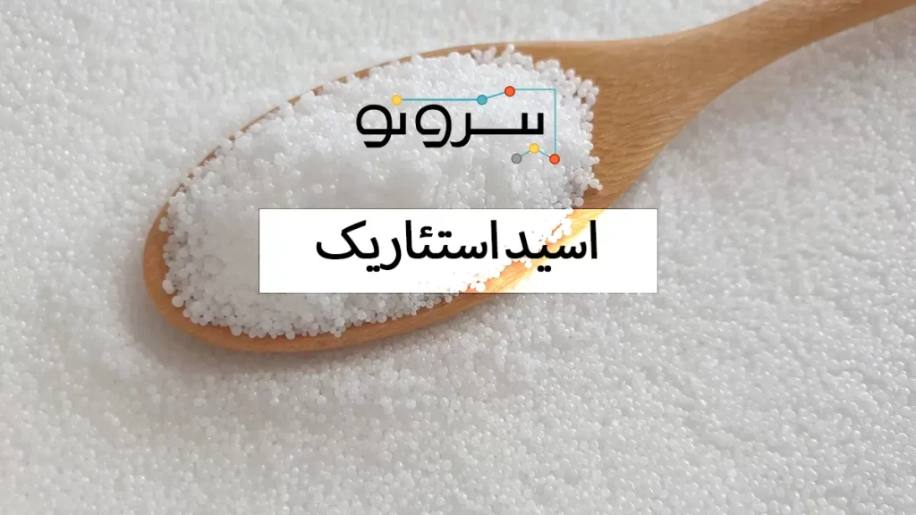 اسید استئاریک