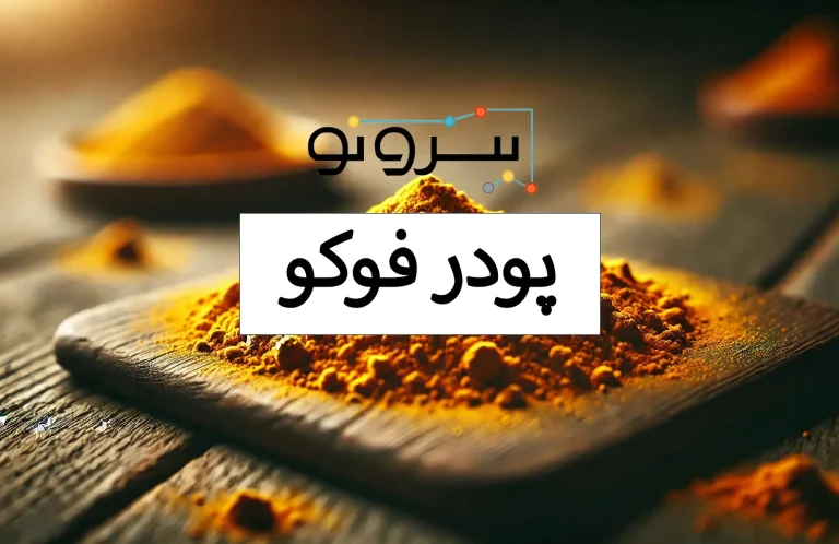 پودر فوکو